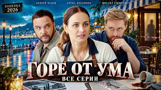 Горе от ума (2026). Детективный сериал | Все серии
