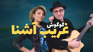 Googoosh Gharibe Ashena Cover Song گوگوش غریب آشنا 