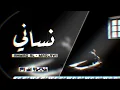 اغاني عراقيه -  نساني الحلف ماينسى - احمد المصلاوي | 2020