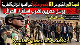 عاجل ضهور تفاصيل خطيرة في ملية القبض على كتيبة خطيرة من المغاربة في الجزائر 😲😲