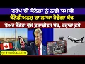 Lagu Trump ਦੀ Canada ਨੂੰ ਨਵੀਂ ਧਮ.ਕੀ  || Sun Lai Sarkare || Epi:-1374 ||