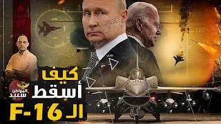 كيف نجح بوتن فى إسقاط أول طائرة      أمريكية داخل أوكرانيا دندنها