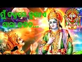 Download Lagu Mu Jagannath, Mahabharat,Mu chakare bulaye sara jagata,ମୁଁ ଜଗନ୍ନାଥ ମହାଭାରତ...ମୁଁ ଚକରେ ବୁଲାଏ ସାରା ଜଗତ