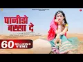indra-dhavsi-mukesh-c-gc-panido-barsa-de-folk-song-surana-film-studio