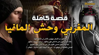 المغربي وحش المافيا قصة كاملة بالدارجة 