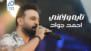 احمد جواد   تايه واغني   سمعوا الاحبه عافني وراح        دندنها