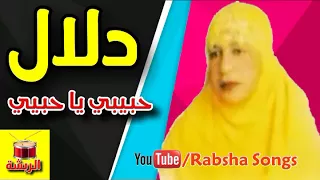 دلال   حبيبي يا حبيبي      معلايه   دندنها
