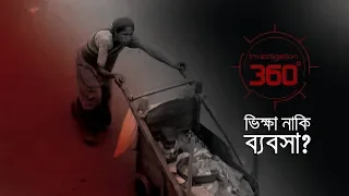 Download ভিক্ষা নাকি ব্যবসা | Investigation 360 Degree | EP 102 MP3