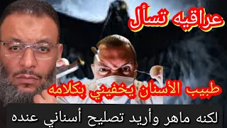 عراقيه تسأل طبيب الأسنان يقول لي كلام غريب وخايفه أروح جلستي الثانيه 