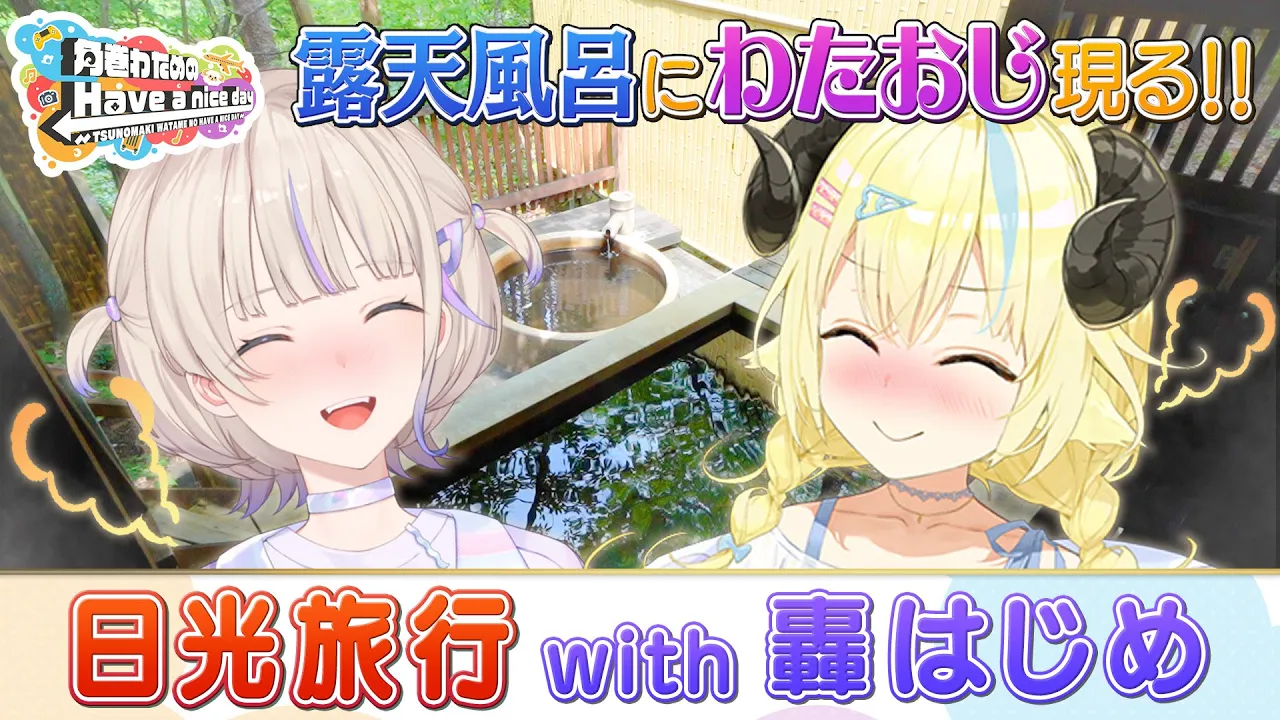 はじめちゃんと日光、日帰り旅！【角巻わためのHave a nice day】#はばない