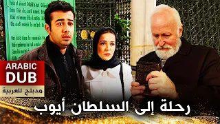 رحلة إلى السلطان أيوب أفلام تركية مدبلجة للعربية Eyüp Sultan Yolcusu 