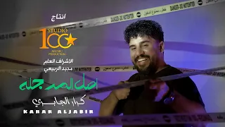 Karar Al Jaberi Assal El Marjalh Official Music Video 2025 كرار الجابري اصل المرجله 
