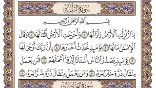 سورة الزلزلة مكتوبة فضيلة الشيخ ياسر الدوسري 