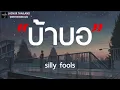 เนื้อเพลง บ้าบอ Silly Fools (ซิลลี่ฟูลส์) GTA78