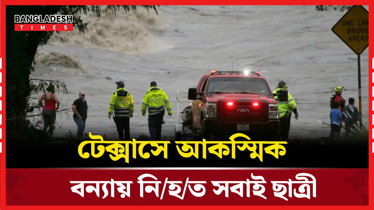 টেক্সাসে ভয়াবহ বন্যায় অন্তত ২৪ কিশোরীর মৃত্যু, নিখোঁজ আরও ২৫