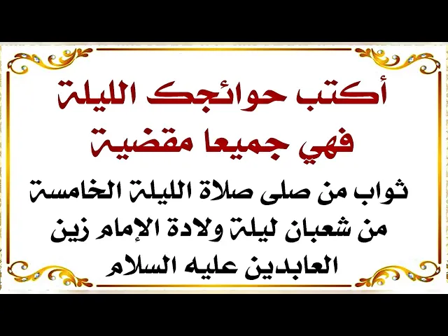 ⁣أكتب جميع حوائجك فهي مقضية ببركة صلاة الليلة الخامسة من شعبان ولادة الإمام زين العابدين عليه السلام