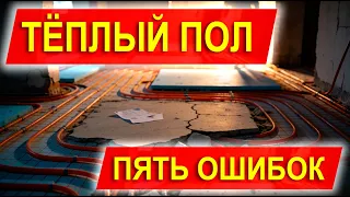 Пять фатальных неустранимых ошибок монтажа тёплого пола