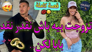 قصة كاملة بنت الفشوش و مالك الجامعة صفقة زواج تزوجت بيه باش نقد عائلتي لكن كوميديا جنون 