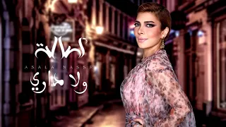                        أصالة نصري     ولا داري دندنها