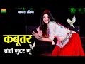 Lagu कबूतर बोले गुटर गू पीहर में तेने पाप करे | Bharti Choudhary ~ Kabutar Bole Gutar Gu ~DG Mawai Rasiya