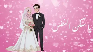 أجمل نشيد رومانسي حلال بدون موسيقى   يا سكن النفس ومأمنها     نسخة نقية بدون مؤثرات  دندنها