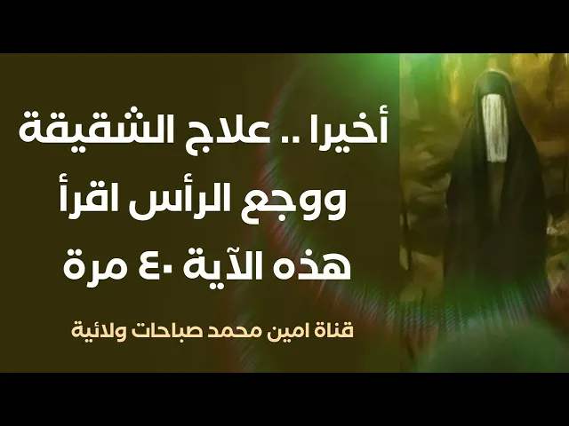 ⁣ما ينفع الشقيقة ووجع الرأس اقرأ هذه الآية ٤٠ مرة