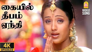 kaiyil deepam 4k video song manasellam srikanth trisha ilaiyaraaja