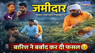 जमीदार || Jamidar || New Haryanvi Natak 2026 || Keshu Haryanvi Comedy