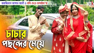 চাচার পছন্দেই ভাদাইমার বিয়া || Original Vadaima || Ashan Ali || Robi Chengu || New Funny Koutuk 2026