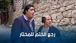 المختار طلع الختم ونزل ختم بأهل الضيعة واخد حقو من الكل ضيعة ضايعة 1 