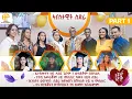 Download Lagu New Eritrean Video 2025...ኣብነታዊት ስድራ (32 ዓመታት ኣብ ሓዳር ዝገበሩ 7 ደቆም ብዝለዓለ ነጥቢ ኣመሪቖም) PART 01