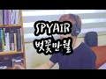 SPYAIR - 벚꽃만월 (サクラミツツキ) | Cover by Daul