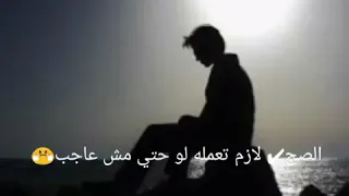 الصح لازم تعمله لو حتي مش عاجب  حالات واتس   دندنها