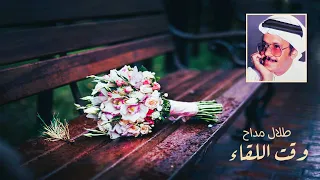 طلال مداح وقت اللقاء قر ب وحان ستوديو 1993 