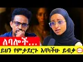 Download Lagu ከመታት ጥላው ትሂድ ይላሉ አትፍረዱ እንደሚታሰበው ቀላል አይደለም  #story #podcast#ethiopia