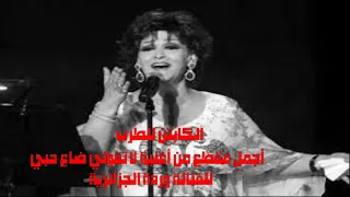  أجمل مقطع من  أغنية لاتقولي ضاع حبي وردة الجزائرية دندنها