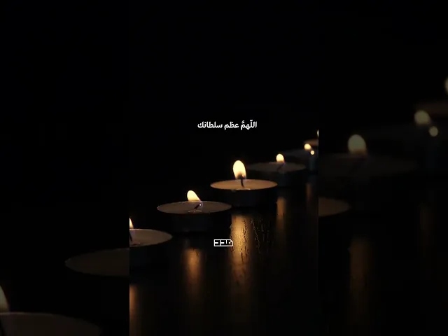 ⁣اَللّهُمَّ وَأَسْأَلُكَ سُؤالَ مَنِ اشْتَدَّتْ فاقَتُهُ🤲🏻🥀#دعاء_كميل #دعاء #اللهم