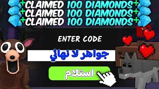 اقوي 5 اكواد تعطيك جواهر مجانية لا يفوتك ماب 99 ليلة في الغابة 99 Nights In The Forest 