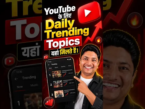 YouTube Trending Topics कैसे Find करें? 🔥 #Shorts