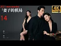 Download Lagu 2025 latest movie, Wife's Chess Game, housewife outsmarts cheating man and mistress (14)
