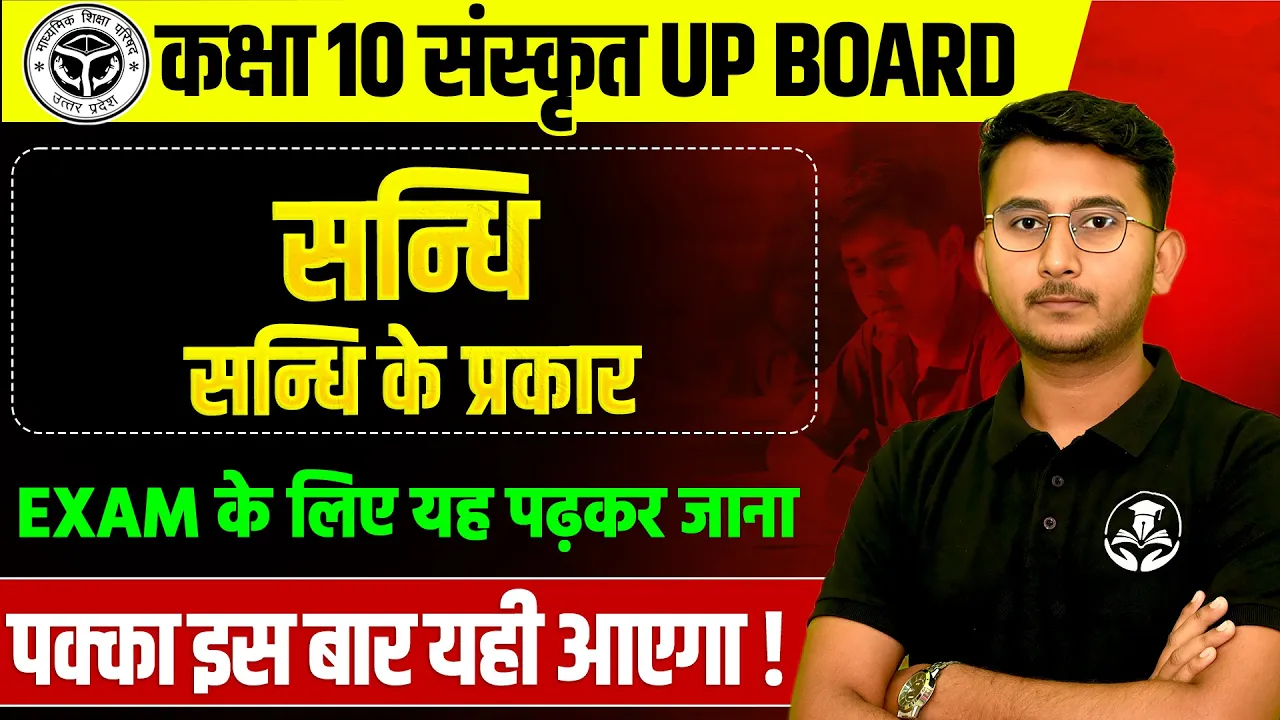 कक्षा 10 संस्कृत व्याकरण- संधि व उसके प्रकार  |  28 फरवरी को पक्का आएगा UP BOARD EXAM