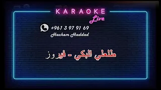 طلعلي البكي فيروز كاريوكي 