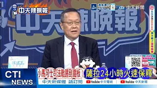 【每日必看】小馬可仕司法戰踢到鐵板 薩拉24小時火速保釋 ｜美韓軍演”縮水" 菲防長蹦出來了｜20260908｜辣晚報