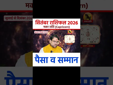 मकर राशि (Capricorn) | सितंबर राशिफल 2026 पैसा व सम्मान #shorts #september2026