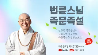 [법륜스님 즉문즉설] 9월 4일 (금) 저녁 7시 30분