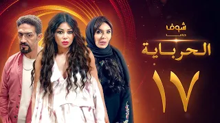 مسلسل الحرباية الحلقة 17 هيفاء وهبي دينا خالد كمال 