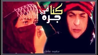 حميد الشاعري    ڪنا في جره                                             دندنها