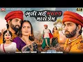 Download Lagu Bhuli Gai Malan Maro Prem | Mahesh Vanzara | Gracy Chauhan | 2023 New Gujarati Song - Jigar Studio