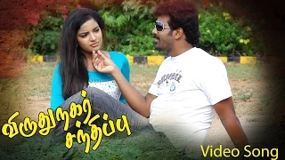 virudhunagar sandhippu tamil movie iravae iravae video song chandru dhenna