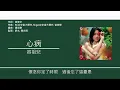 容祖兒 Joey Yung - 心病 [歌詞同步/粵拼字幕][Jyutping Lyrics]